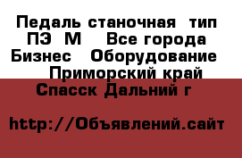 Педаль станочная  тип ПЭ 1М. - Все города Бизнес » Оборудование   . Приморский край,Спасск-Дальний г.